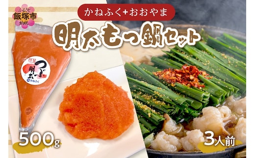 「かねふく」+「おおやま」明太もつ鍋セット(絞って使える明太子500g+もつ鍋3人前)【B3-063】