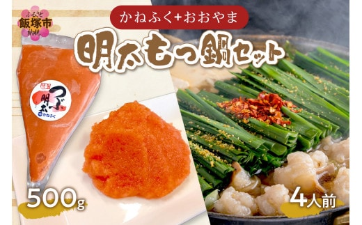 「かねふく」+「おおやま」明太もつ鍋セット(絞って使える明太子500g+もつ鍋4人前)【B9-010】