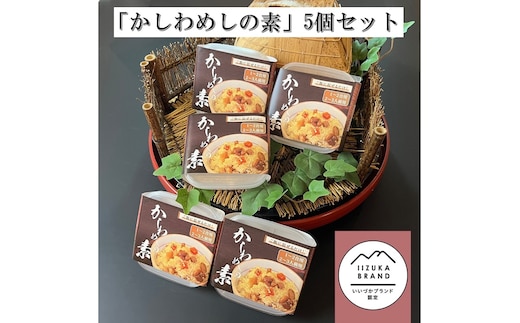 のがみプレジデントホテル「かしわめしの素」5個セット【A8-074】