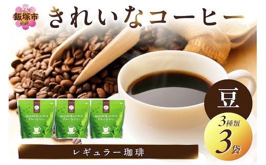 ★特許製法★きれいなコーヒーレギュラー珈琲3種セット 豆 200g×3袋【A2-114】