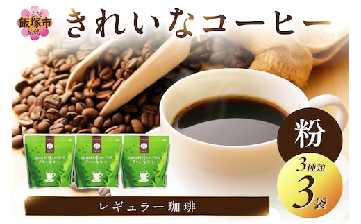 ★特許製法★きれいなコーヒーレギュラー珈琲3種セット 粉 200g×3袋【A2-115】