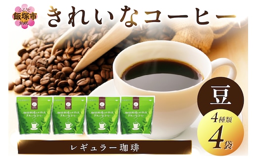 ★特許製法★きれいなコーヒーレギュラー珈琲4種セット 豆 200g×4袋【A5-414】