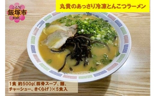 丸貴のあっさり冷凍とんこつラーメン 【A5-420】