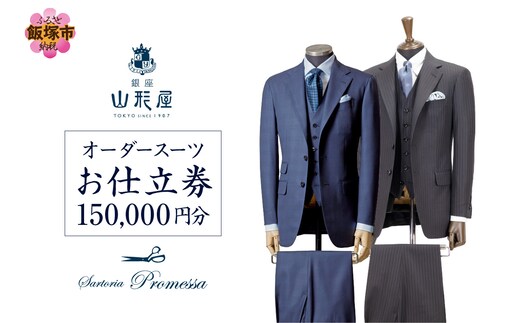 銀座山形屋 メンズオーダー仕立券（150,000円分）【N1-001】