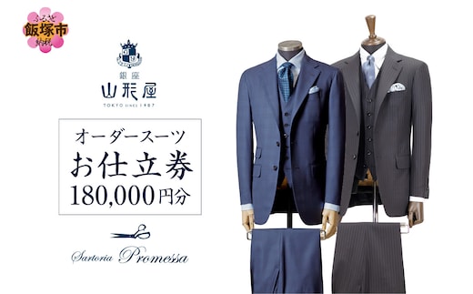 銀座山形屋 メンズオーダー仕立券（180,000円分）【O1-001】
