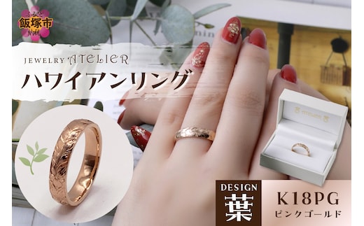 ハワイアンリング ピンクゴールド（葉）【O53-001】