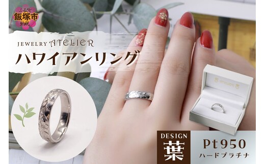 ハワイアンリング ハードプラチナ（葉）【N72-002】