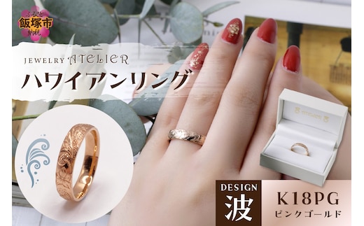 ハワイアンリング ピンクゴールド（波）【O53-004】