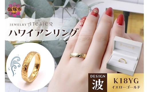ハワイアンリング イエローゴールド（波）【O53-003】