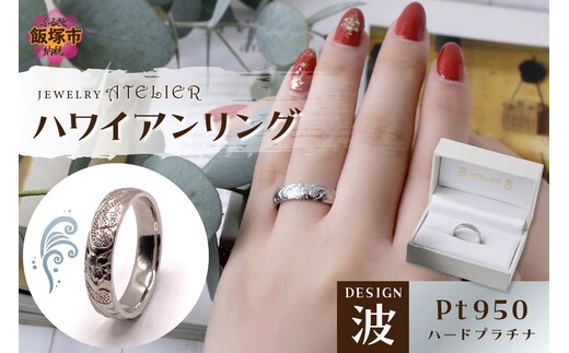 ハワイアンリング ハードプラチナ（波）【N72-001】