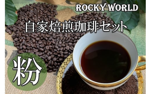 ROCKY WORLD自家焙煎コーヒー粉セット(150g×3袋)【A5-424】