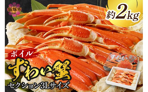 ボイルずわいがにセクション3Lサイズ(約2kg)【D5-051】