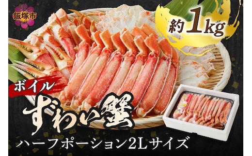 ボイルずわいがにハーフポーション2Lサイズ(約1kg)【C-142】