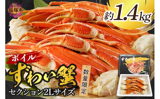 数量限定 ボイルずわいがにセクション2Lサイズ(約1.4kg)【C-143】