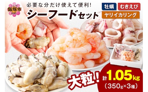 シーフードセット（牡蠣・むきえび・イカリング）【A5-425】