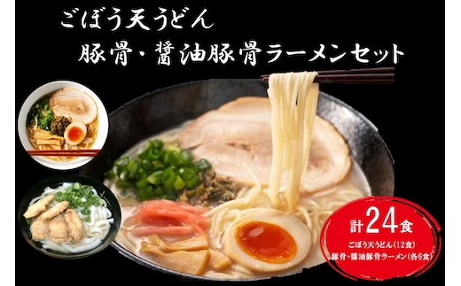 博多ごぼう天うどん（12食）＆豚骨・醤油豚骨ラーメン（各6食）セット【C-144】