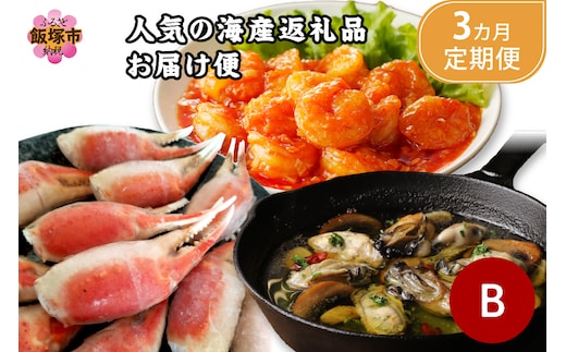人気の海産返礼品お届け便 B【3か月定期便 】【E7-005】