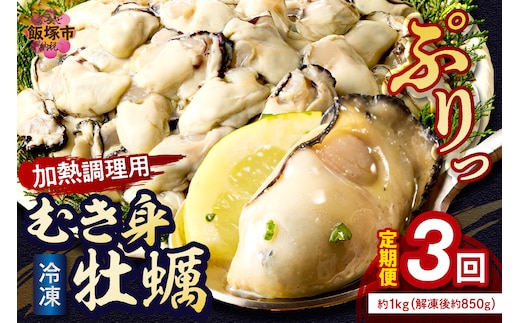 牡蠣好きなあなたに！冷凍むき身牡蠣お届け便【隔月定期便(計3回発送)】【D6-003】