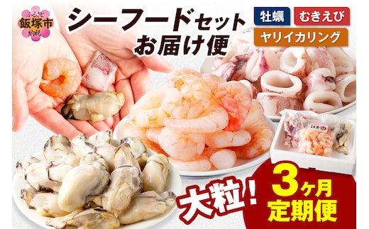 お料理に大活躍！シーフードセットお届け便【3か月定期便】【D5-034】