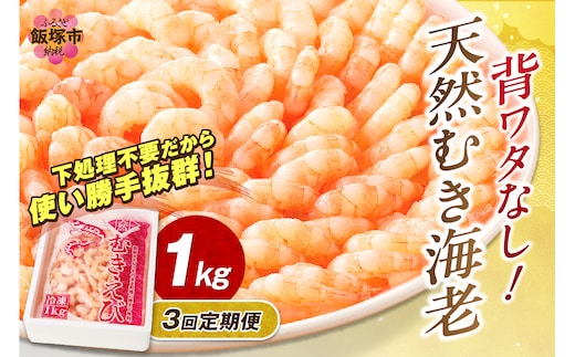 えび好きなあなたに！冷凍えびお届け便【隔月定期便(計3回発送)】【D5-035】