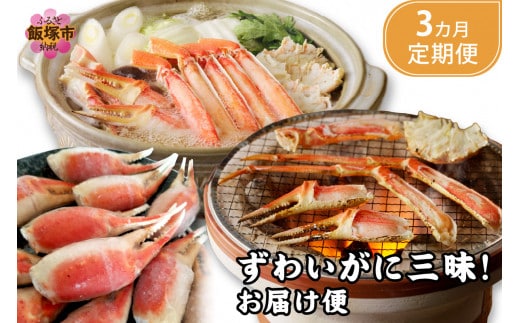 ずわいがに三昧！お届け便【3か月定期便】【F2-003】
