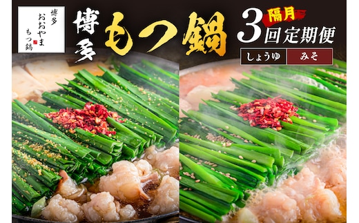 おおやまもつ鍋お届け便【隔月定期便(計3回発送)】【E4-002】