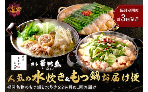 人気のもつ鍋＆水炊きお届け便【隔月定期便(計3回発送)】【F-028】