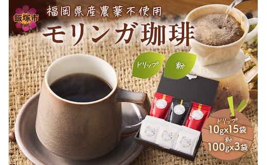 モリンガ珈琲&モリンガ珈琲ドリップタイプ【B3-065】