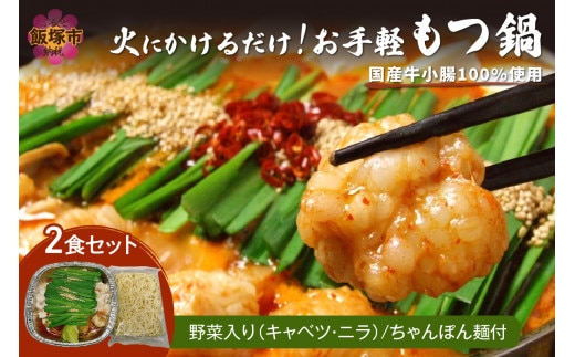 飯塚車力の味！【お手軽もつ鍋・ちゃんぽん麺】2食セット【A5-439】