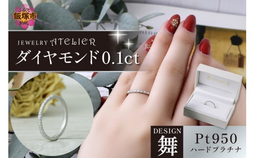 舞ハードプラチナ ダイヤモンド0.1ct【L56-001】