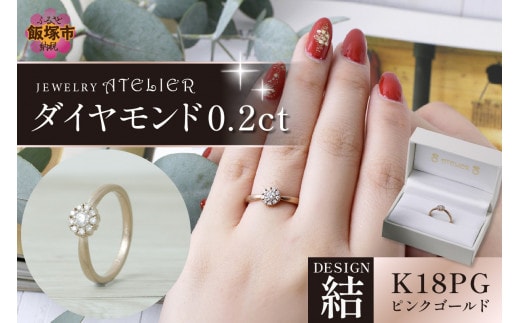 結ピンクゴールド ダイヤモンド0.2ct【N69-001】