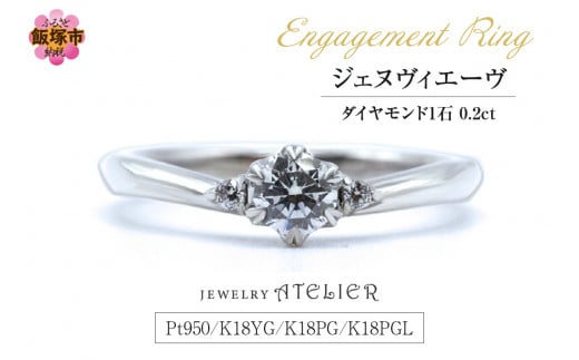 婚約指輪 ジェヌヴィエーヴ【O16-001】