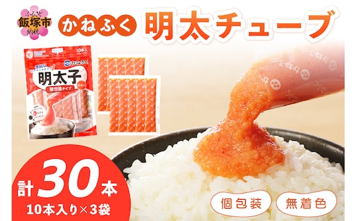 かねふく 無着色めんたいチューブ(30本セット)【A4-035】