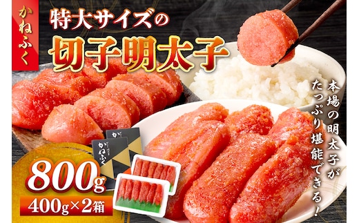 かねふく 特大サイズの切子明太子 800g(400g×2箱)【A5-440】