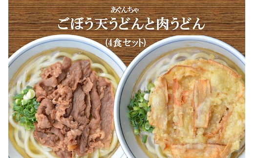 うどんそば処 あぐんちゃ 冷凍 ごぼう天うどんと肉うどん（４食）【A5-442】