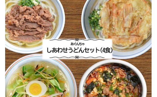 うどんそば処 あぐんちゃ 冷凍 しあわせうどんセット（4食）【A8-053】