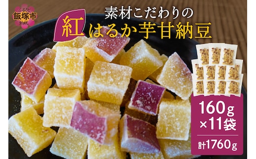 素材こだわりの紅はるか芋甘納豆（160g×11袋）【A5-444】