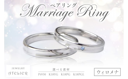 結婚指輪 ペアリング ウィロメナ【R10-001】
