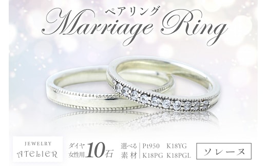 結婚指輪 ペアリング ソレーヌ【S016-001】