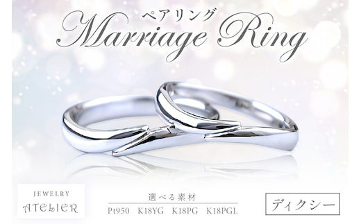 結婚指輪 ペアリング ディクシー【S174-001】