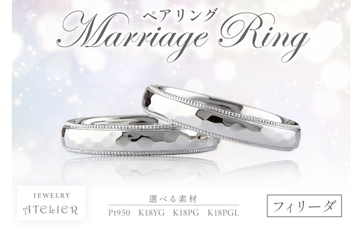 結婚指輪 ペアリング フィリーダ【S254-001】