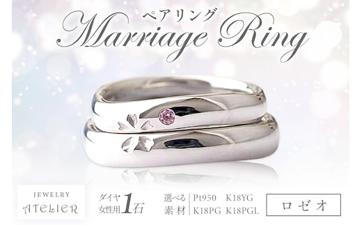 結婚指輪 ペアリング ロゼオ【S273-001】