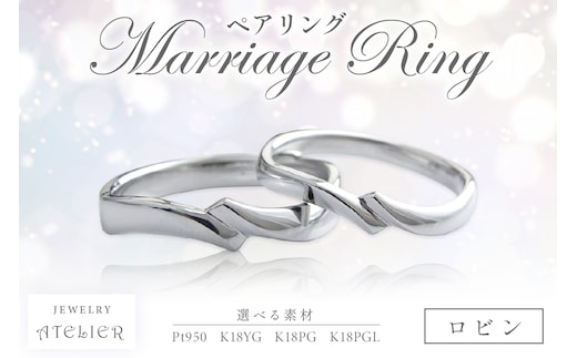 結婚指輪 ペアリング ロビン【R39-001】