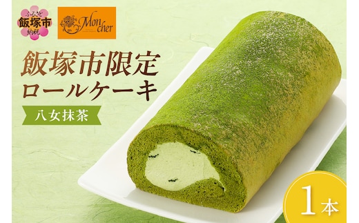 「飯塚市限定ロールケーキ」八女抹茶ロール【八女茶】【Z9-015】