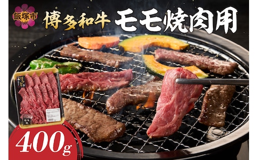博多和牛 モモ焼肉用【A8-086】