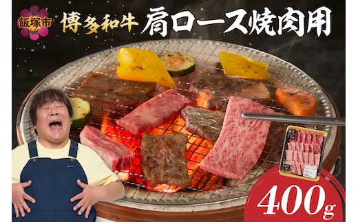 博多和牛 肩ロース焼肉用【A8-088】