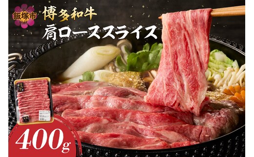 博多和牛 肩ローススライス【A8-089】