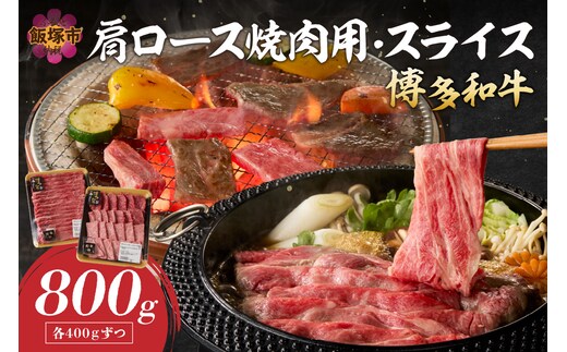 博多和牛 肩ロース焼肉用・スライス【C2-020】