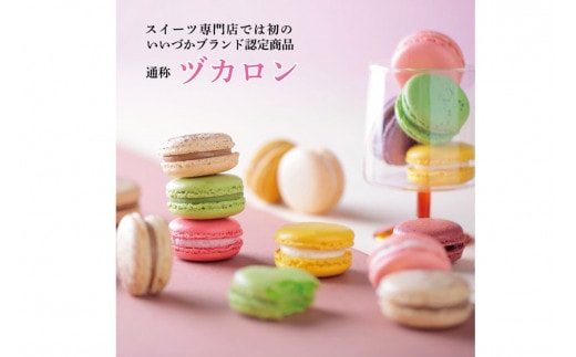 マカロン20個ときれいなコーヒードリップバックのセット【C-146】