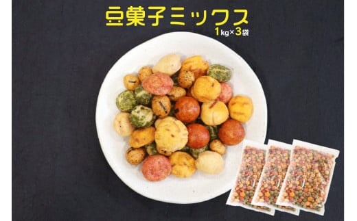 7種の豆菓子ミックス1kg×3袋【A5-450】